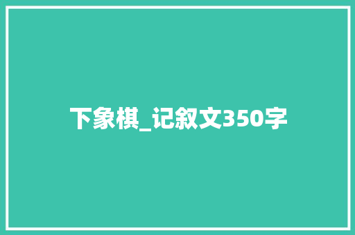 下象棋_记叙文350字