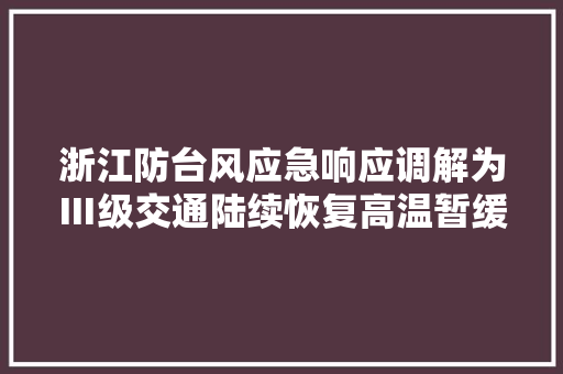 浙江防台风应急响应调解为Ⅲ级交通陆续恢复高温暂缓到来