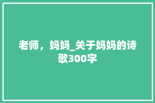 老师，妈妈_关于妈妈的诗歌300字