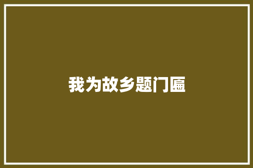 我为故乡题门匾