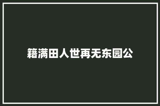 籍满田人世再无东园公