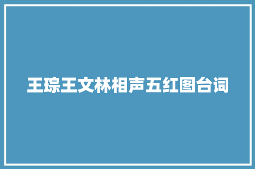 王琮王文林相声五红图台词