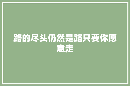 路的尽头仍然是路只要你愿意走 休闲娱乐