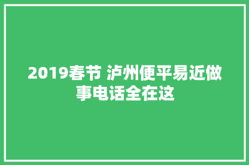 2019春节 泸州便平易近做事电话全在这