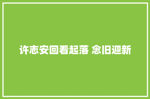 许志安回看起落 念旧迎新