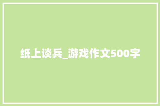 纸上谈兵_游戏作文500字