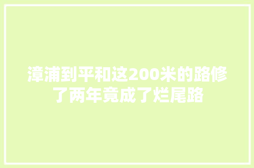 漳浦到平和这200米的路修了两年竟成了烂尾路