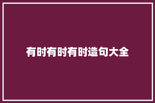 有时有时有时造句大全