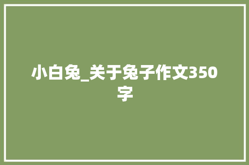小白兔_关于兔子作文350字