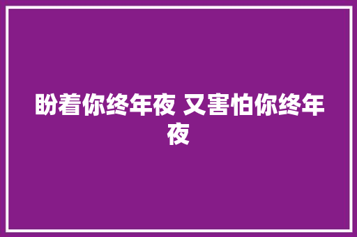 盼着你终年夜 又害怕你终年夜