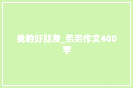 我的好朋友_弟弟作文400字
