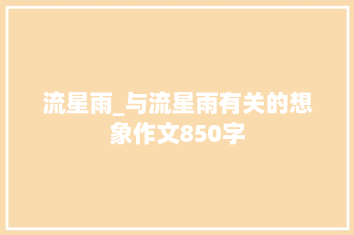 流星雨_与流星雨有关的想象作文850字