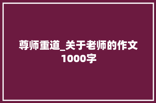 尊师重道_关于老师的作文1000字 知识百科