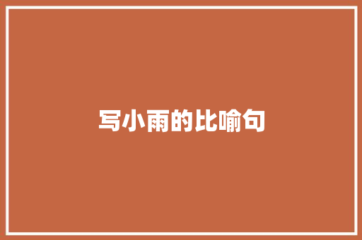 写小雨的比喻句