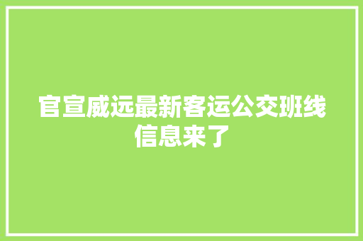 官宣威远最新客运公交班线信息来了