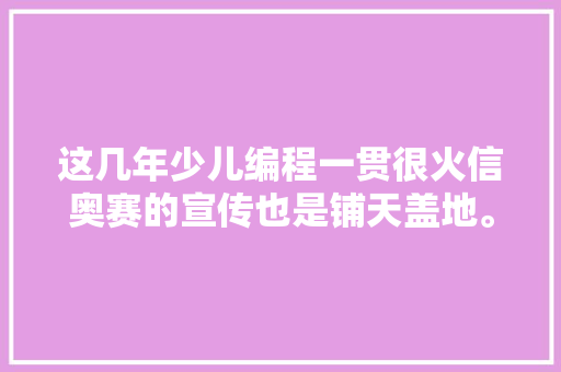 这几年少儿编程一贯很火信奥赛的宣传也是铺天盖地。学还