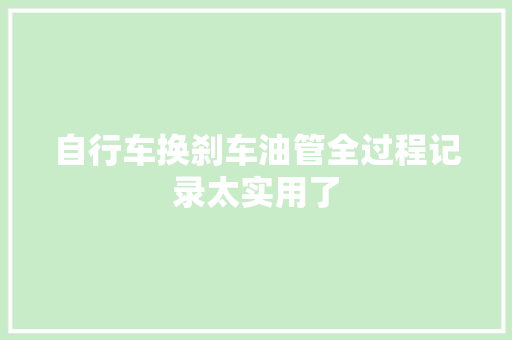 自行车换刹车油管全过程记录太实用了