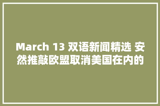 March 13 双语新闻精选 安然推敲欧盟取消美国在内的60国免签待遇 US citizens need EU visa