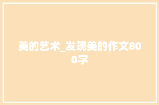 美的艺术_发现美的作文800字