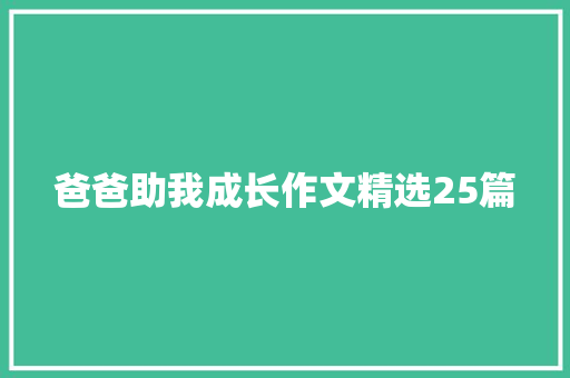 爸爸助我成长作文精选25篇