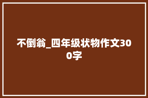 不倒翁_四年级状物作文300字