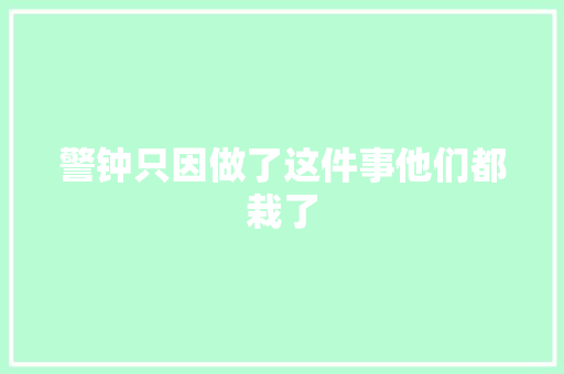 警钟只因做了这件事他们都栽了
