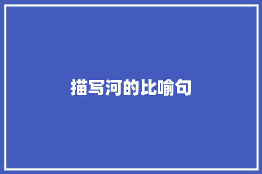 描写河的比喻句 知识百科