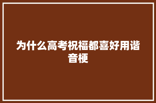 为什么高考祝福都喜好用谐音梗