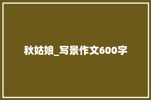 秋姑娘_写景作文600字