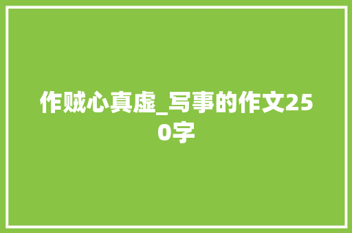 作贼心真虚_写事的作文250字