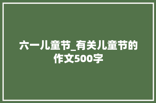 六一儿童节_有关儿童节的作文500字