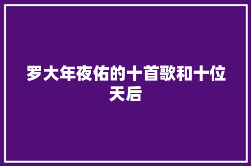 罗大年夜佑的十首歌和十位天后