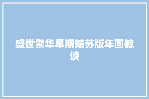 盛世繁华早期姑苏版年画摭谈