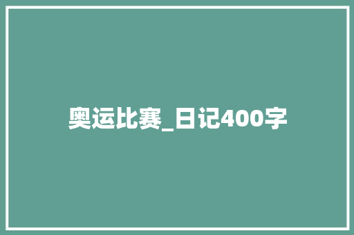 奥运比赛_日记400字