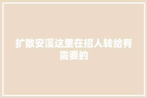 扩散安溪这里在招人转给有需要的
