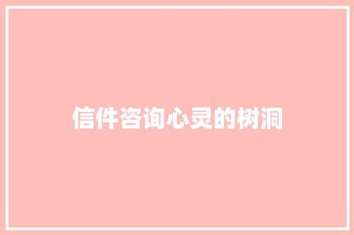 信件咨询心灵的树洞