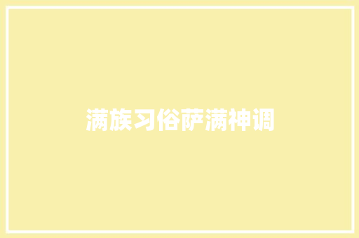 满族习俗萨满神调