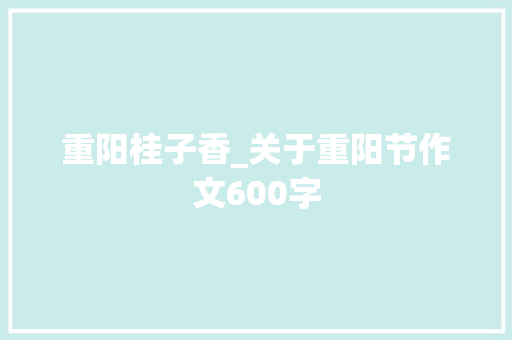 重阳桂子香_关于重阳节作文600字