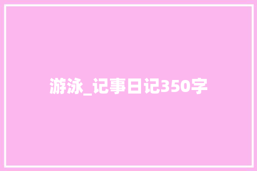 游泳_记事日记350字