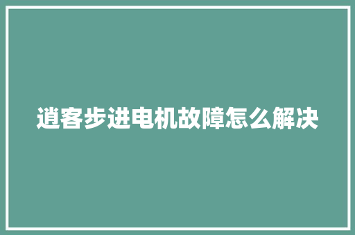 逍客步进电机故障怎么解决