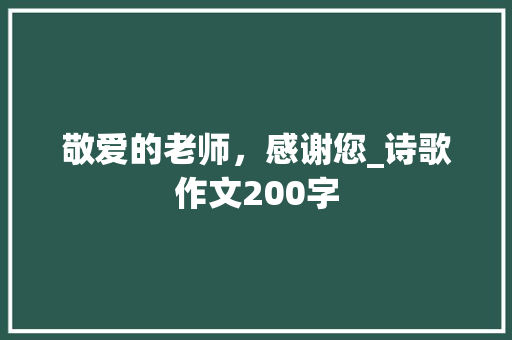 敬爱的老师，感谢您_诗歌作文200字