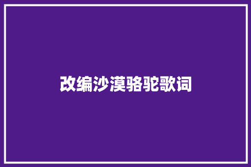 改编沙漠骆驼歌词