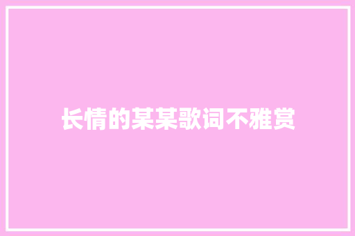 长情的某某歌词不雅赏