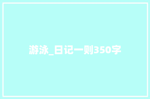 游泳_日记一则350字