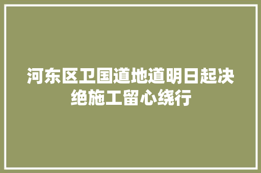 河东区卫国道地道明日起决绝施工留心绕行