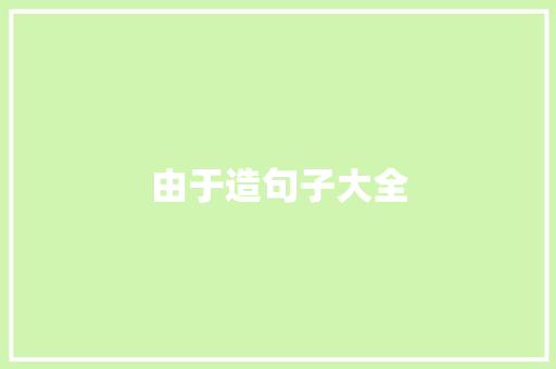由于造句子大全
