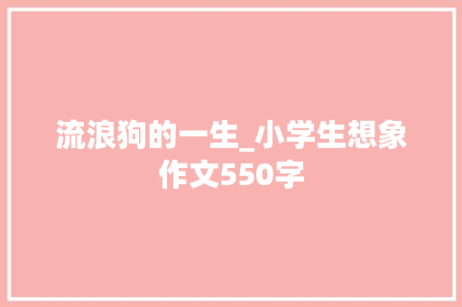 流浪狗的一生_小学生想象作文550字