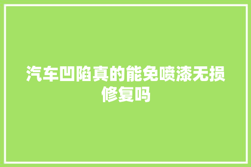 汽车凹陷真的能免喷漆无损修复吗