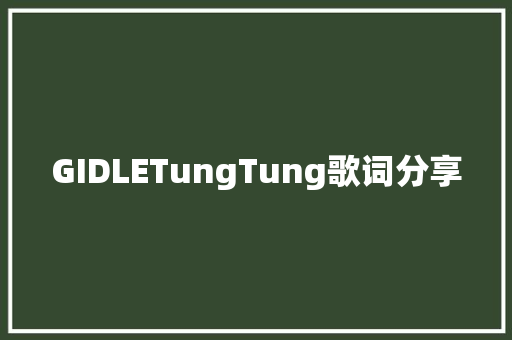 GIDLETungTung歌词分享