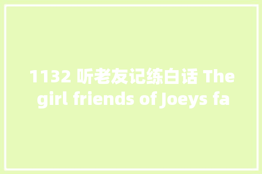 1132 听老友记练白话 The girl friends of Joeys father